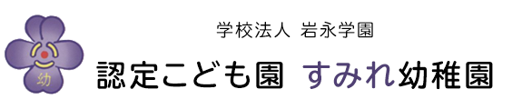 学校法人岩永学園 城島すみれ幼稚園