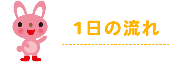 1日の流れ