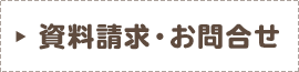 資料請求・お問合せ